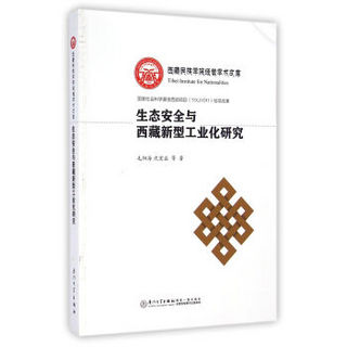 生态安全与西藏新型工业化研究/西藏民族学院经管学术文库