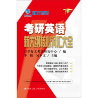 万学教育 海文考研 考研英语新大纲核心词汇大全