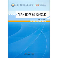 生物化学检验技术/全国中等医药卫生职业教育“十二五”规划教材