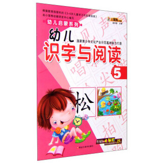 幼儿启蒙系列：幼儿识字与阅读5