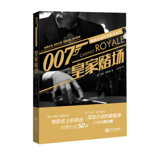 007侦探小说经典原著系列 皇家赌场