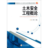 土木安全工程概论/普通高等土木工程专业系列精品规划教材