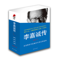 李嘉诚传(完整版 套装全4册)