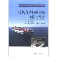 海船船员轮机工程技术专业适任评估教材：轮机自动控制设备操作与维护