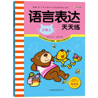 语言表达天天练（小班上）