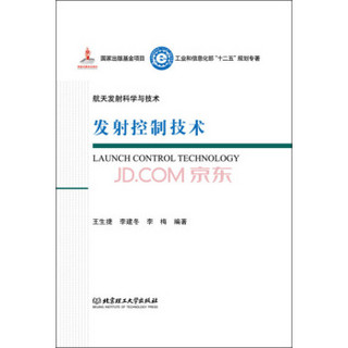 发射控制技术/工业和信息化部十二五规划专著·航天发射科学与技术（精装）