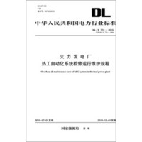 DL/T 774—2015 火力发电厂热工自动化系统检修运行维护规程（代替DL/T 774—20