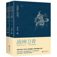 战神卫青(套装上下册)