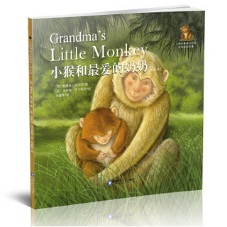 小猴和最爱的奶奶（双语版）/小熊和最爱的妈妈双语阅读故事