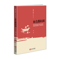 血色鄱阳湖 “赣鄱情 家国梦”长篇小说丛书