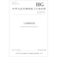 中华人民共和国化工行业标准（HG/T 2677-2017代替HG/T 2677-2009）：工业聚氯化铝