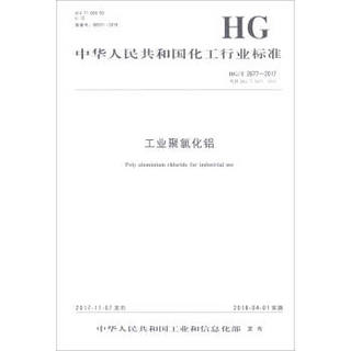 中华人民共和国化工行业标准（HG/T 2677-2017代替HG/T 2677-2009）：工业聚氯化铝