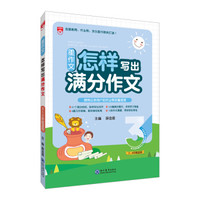 新版星作文 语文 怎样写出满分作文