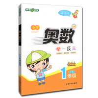 奥数举一反三B版1年级