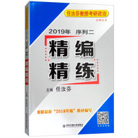 2019年任汝芬教授考研政治序列二 精编精练