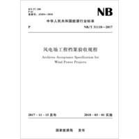 风电场工程档案验收规程(NB/T31118-2017)