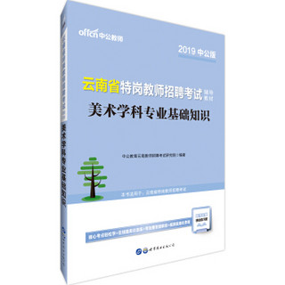 中公版·2019云南省特岗教师招聘考试辅导教材：美术学科专业基础知识