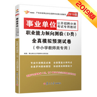 事业单位考试用书2019 职业能力倾向测验（D类）全真模拟预测试卷