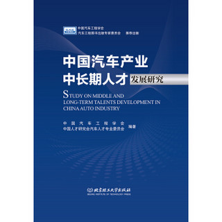 中国汽车产业中长期人才发展研究