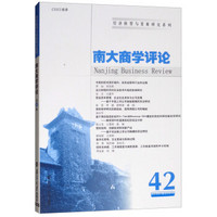 南大商学评论(42)/经济转型与发展研究系列