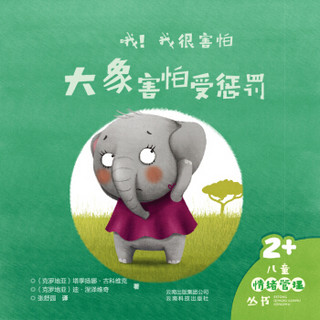 哦！我很害怕（大象害怕受惩罚2+）/儿童情绪管理丛书