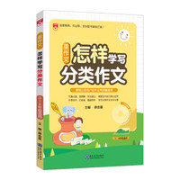 星系列 星作文 怎样学写分类作文 2019版