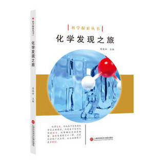 科学探索丛书——化学发现之旅（全彩图解版）