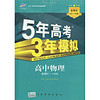 曲一线科学备考·5年高考3年模拟：高中物理（必修1）（人教版）（附赠全练答案1本、高中考练测评1本）