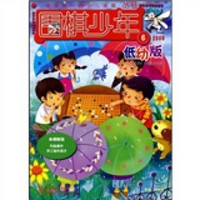 全国唯一的少儿围棋丛书：围棋少年（2009.6低幼版）（适合4-8岁孩子阅读）