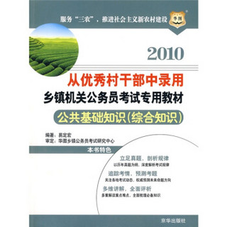 华图·2010从优秀村干部中录用乡镇机关公务员考试专用教材：公共基础知识（综合知识）