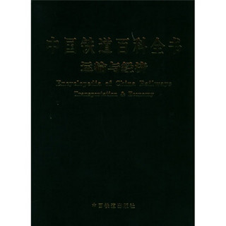 中国铁道百科全书：运输与经济