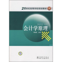 21世纪高等学校规划教材：会计学原理