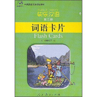 中国国家汉办规划教材：快乐汉语（词语卡片）（第3册）