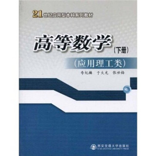 21世纪应用型本科系列教材：高等数学（下册）（应用理工类）