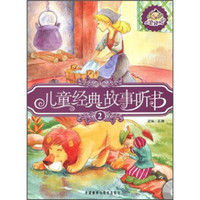 宝贝听:儿童经典故事听书(2)(附光盘)