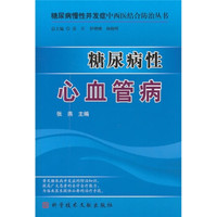 糖尿病性心血管病