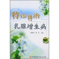 特诊特治乳腺增生病