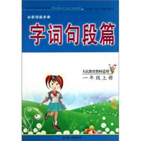 小学词语手册：字词句段篇（1年级上）（人民教育教材适用）