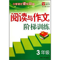 阅读与作文阶梯训练（3年级）