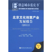 北京文化创意产业发展报告（2011版）