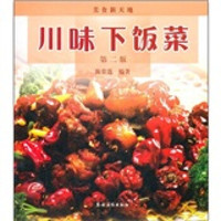 美食新天地:川味下饭菜(第2版)
