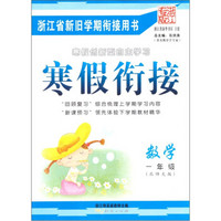 寒假衔接：数学（1年级）（北师大版·浙江专版）