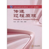 高等院校能源与动力类专业“十二五”规划教材 ：传递过程原理