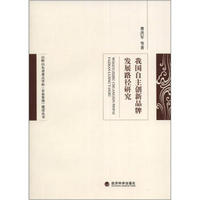 山财山东省重点学科（企业管理）建设丛书：我国自主创新品牌发展路径研究