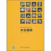 园林植物图鉴丛书:水生植物