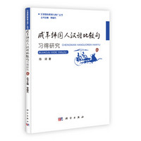 汉语国际教育与推广丛书：成年韩国人汉语比较句习得研究
