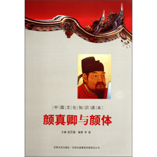 中国文化知识读本：颜真卿与颜体