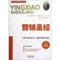 营销圣经(黄金典藏版)