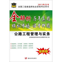 全解析历年真题模拟考场临考押题：公路工程管理与实务（2013年专用）（最新版）