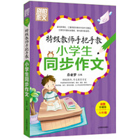 特级教师手把手教小学生同步作文（6年级）（彩图珍藏版）